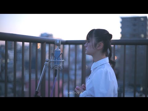 【歌ってみた】ハロ/ハワユ / ナノウ（Cover）【轟姫 める】