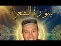 سورة الشعراء كاملة بصوت خاشع ومؤثر للقارئ محمد جبريل تلاوة تهز القلوب