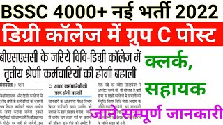 Bssc 4000 group C post vacancy |Bihar new job vacancy |Bssc inter level vacancy 2022