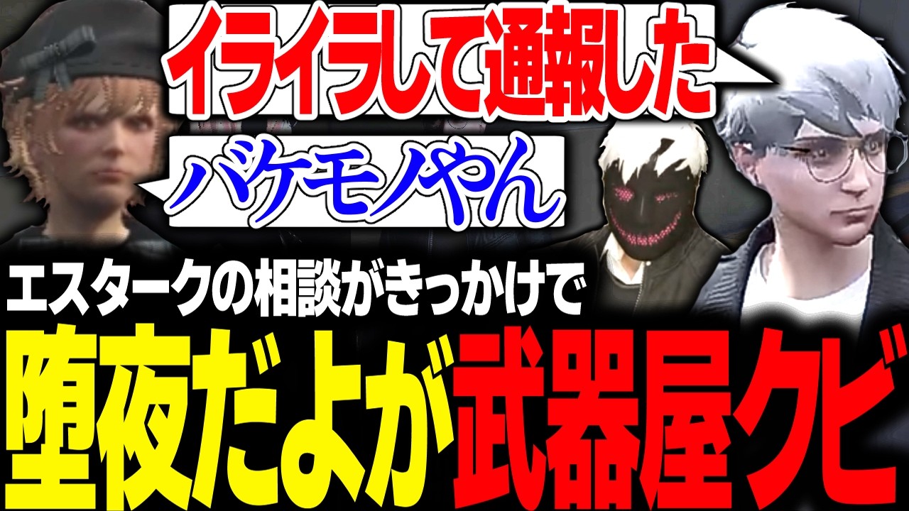 【#ストグラ】堕夜だよが武器屋をクビになった件で罪悪感を感じてしまうエスターク【 エスターク・Z・ダークネス/ゼルク/#ストグラ切り抜き 】
