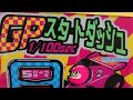 【メダルゲーム】GPスタートダッシュ1/100sec