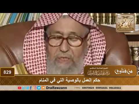 حكم العمل بالوصية التي في المنام