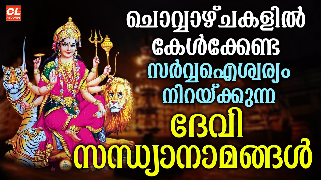 ചൊവ്വാഴ്ച ദിവസം കേൾക്കേണ്ട ദേവിസന്ധ്യാനാമങ്ങൾ|DeviSongs Malayalam|Devi DevotionalSongsMalayalam