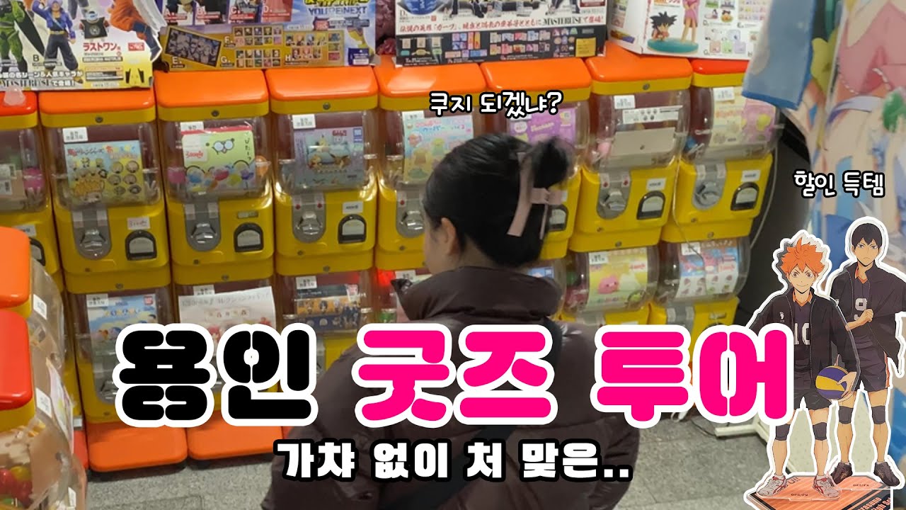 용인에서 가챠 없이 처(?)맞은날 ㄷㄷ