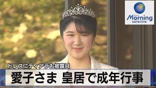 ドレスにティアラお披露目　愛子さま 皇居で成年行事（2021年12月6日）
