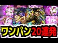 【モンスト】全員ブチのめすッ!承太郎SCで天魔/絶級ワンパン20連発ッ!!【ジョジョコラボ】