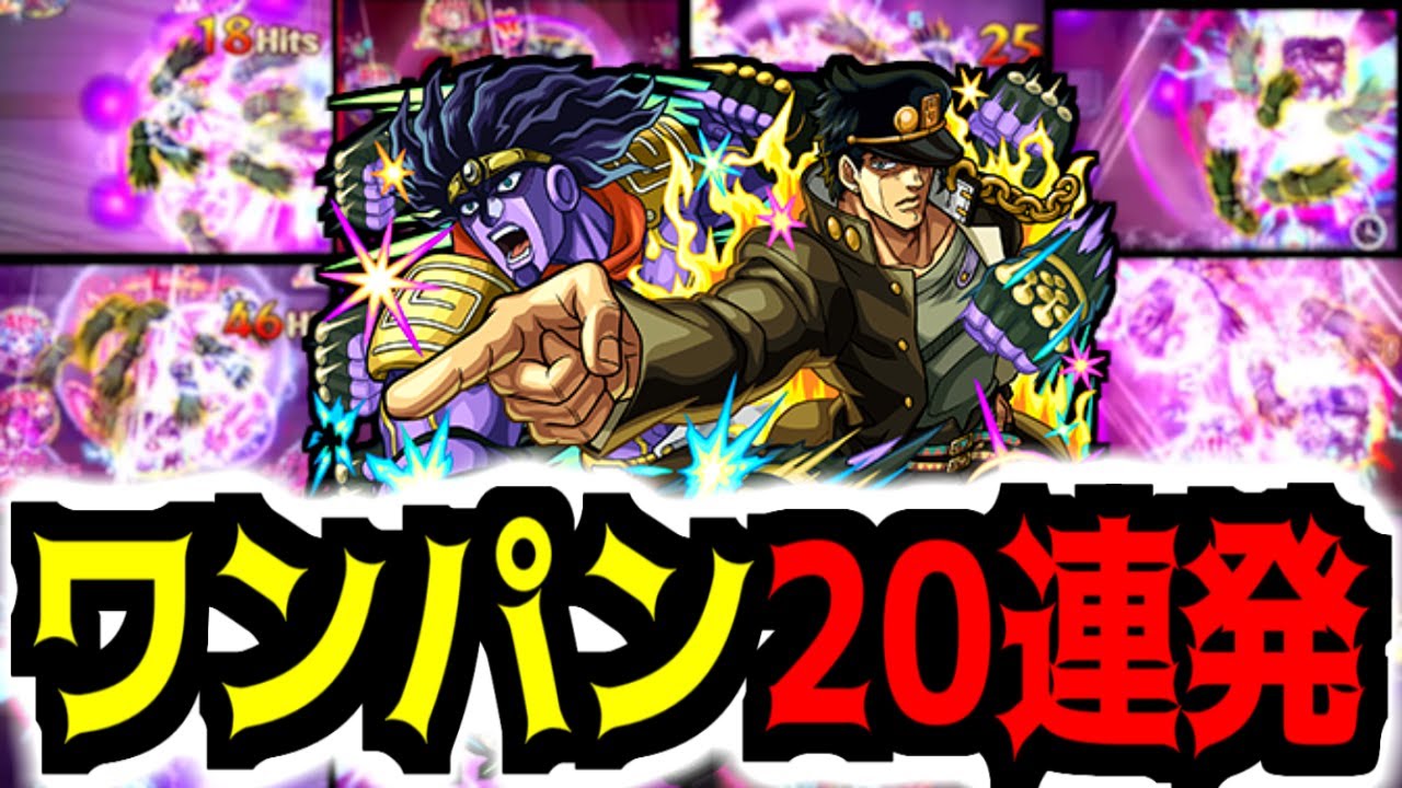 【モンスト】全員ブチのめすッ！承太郎SCで天魔/絶級ワンパン20連発ッ！！【ジョジョコラボ】