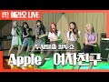 [컬투쇼] Apple - 여자친구(GFRIEND) LIVE