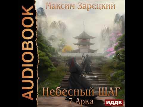 Небесный шаг (8 арка). Слушать аудиокнигу небесный шаг. Божественная арка. Слушать аудиокнигу небесный шаг. Слушать аудиокнигу небесный шаг.
