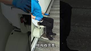 실내 직선형 #계단리프트