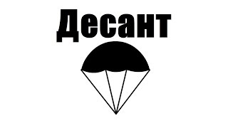 Флеш мульт "Десант" (Зачем они это сделали?) Флеш мульт "Десант" (Зачем они это сделали?)