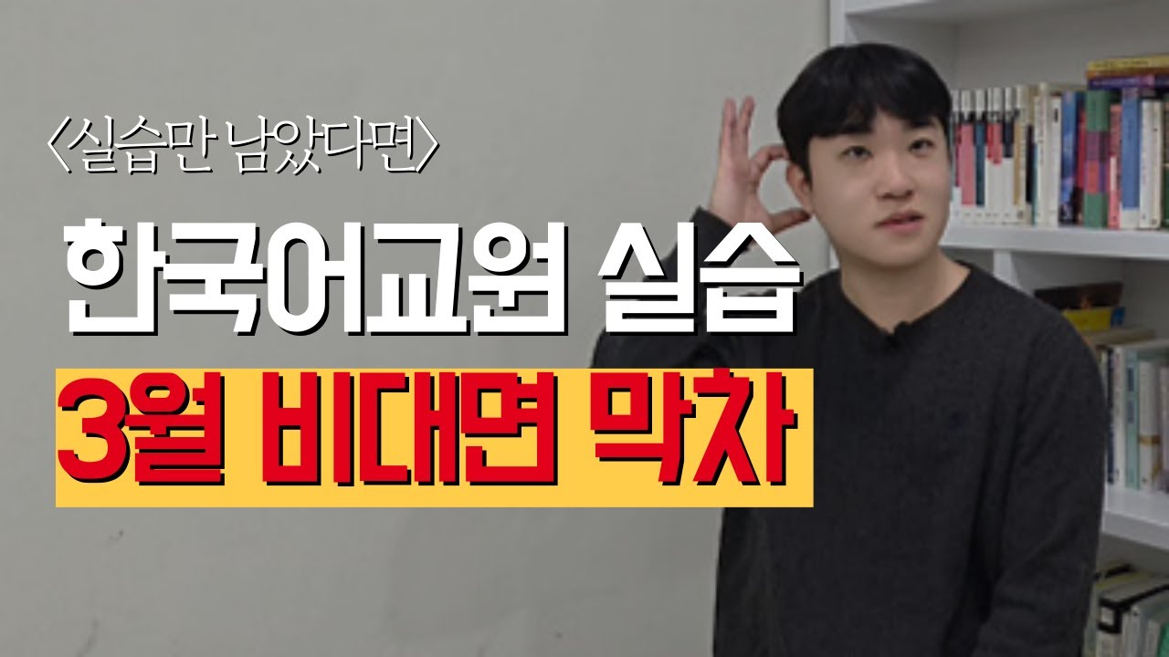 한국어교원 2급 실습, 온라인 비대면 마지막일 수 있는 한가지 이유 (자격증 취득방법)