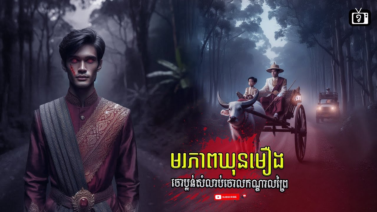 មរណះភាព ឃុនមឿង ចោរប្លន់កណ្តាលព្រៃ | ខ្ទឹមស/Garlic