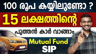 SIP Investment - Invest 100 Rs, Buy A Car Worth 15 Lakh Through SIP Investment - SIP Investment Plan