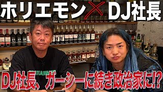 ついにこの二人が初コラボ！DJ社長が今後の活動についてホリエモンにガチ相談