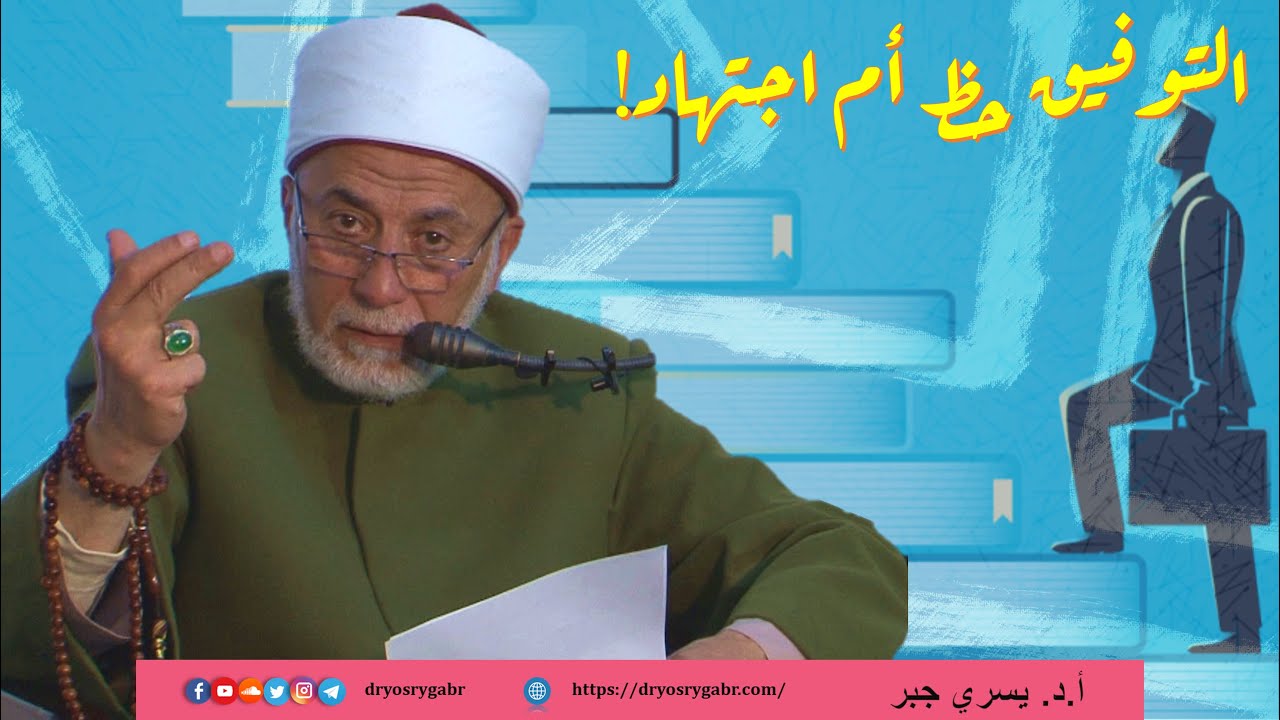 ازاي ربنا يوفقني في حياتي وهل التوفيق حظ أم اجتهاد؟