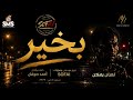  جديد بخير  ٢٠٢٦  الفيديو الرسمي              فديو كلمات                      حالتي
