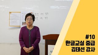 [은평구립신사노인복지관] #10 한글교실 중급_김태선 강사