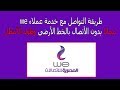 طريقة التواصل مع خدمة عملاء we  ويكلموك علي موبايلك بدون الاتصال من الخط الأرضي وطول الأنتظار