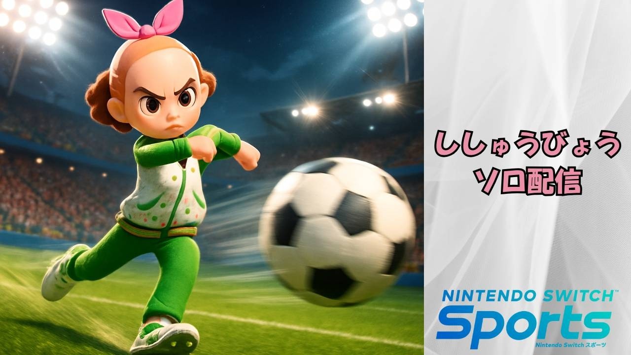 【Nintendo switch sports】ししゅうびょう修行配信