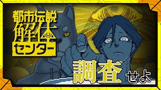 #1 怪異を解き明かせ。／【アドベンチャー】カラシの「都市伝説解体センター」