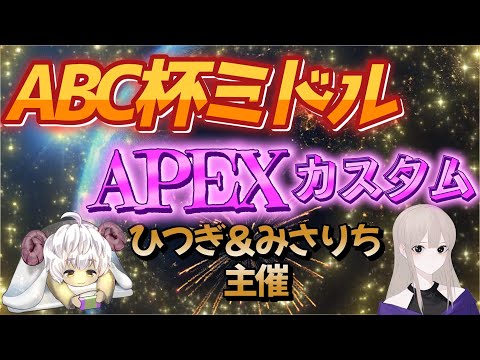 【APEX】　Beginner’ｓ Custom Middle3　　本戦