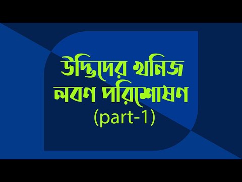 ভিডিও: পরজীবী উদ্ভিদ। অংশ 1