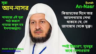 Surah An-Nasr Recitation by Sheikh Salah Baothman | Freedom from Hellfire & Victory in Prayers