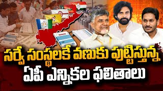 వణుకు పుట్టిస్తున్న ఏపీ ఎన్నికల ఫలితాలు | AP Election Results 2024 | #SumanTVDaily