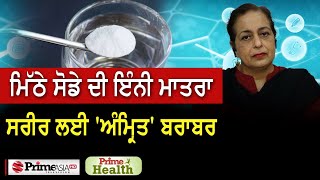 Prime Health (123) || ਮਿੱਠੇ ਸੋਡੇ ਦੀ ਇੰਨੀ ਮਾਤਰਾ ਸਰੀਰ ਲਈ 'ਅੰਮ੍ਰਿਤ' ਬਰਾਬਰ