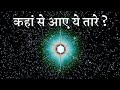 अंतरिक्ष की विशालता देखकर आप सहम जाएंगे | Hubble Law | the size of our universe | Star Counting