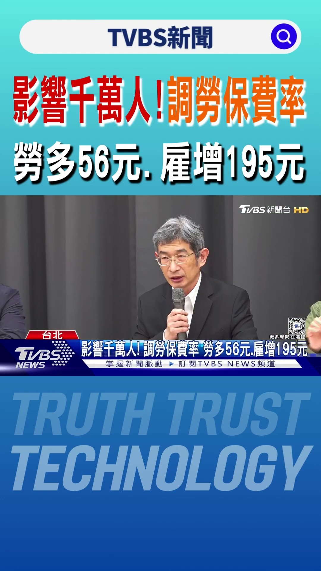影響千萬人! 調勞保費率 勞多56元.雇增195元｜TVBS新聞 @TVBSNEWS01
