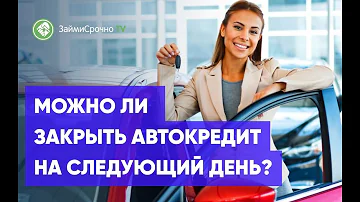 Можно ли погасить кредит на следующий день