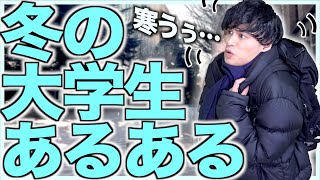 【あるある】冬の大学生にありがちな事