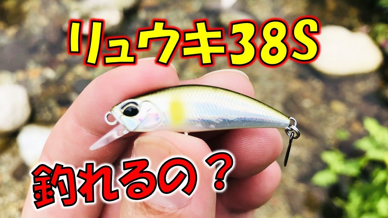 スピアヘッドリュウキ38sで渓流釣りルアーフィッシング！ - YouTube