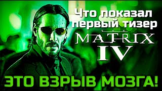 МАТРИЦА 4 ВОСКРЕШЕНИЕ - ПОКАДРОВЫЙ РАЗБОР ПЕРВОГО ТИЗЕРА | ЭТО ВЗРЫВ МОЗГА!