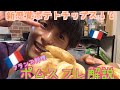 【フランス料理】ポムスフレの作り方解説してみたよ!
