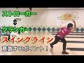 【スイングの違い】曲がる人と曲がらない人のスイングラインの違い