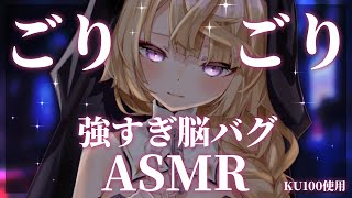 【ASMR/KU100】ごりごり強くて脳バグしちゃう！？音圧耳かきASMR♡【来音こくり/Vtuber】