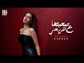 Carmen Soliman Sa3btaha 3al Ba3dy Official Video كارمن سليمان صعبتها ع اللي بعدي Carmen Soliman Sa3btaha 3al Ba3dy Official Video كارمن سليمان صعبتها ع اللي بعدي