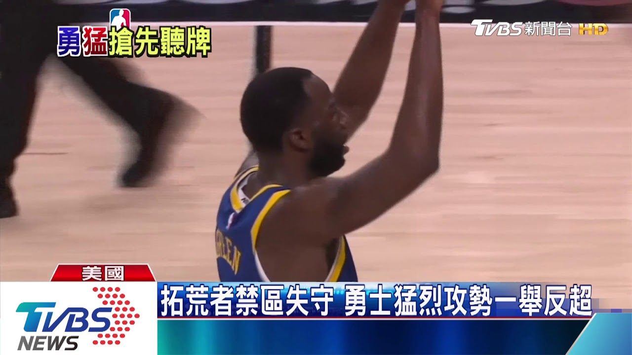 NBA勇士柯瑞36分格林大三元 勇士110:99逆轉聽牌
