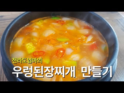 우렁된장찌개 만드는법 | 전라도엄마의 우렁된장찌개 황금레시피 | Doenjang jjigae, bean paste stew