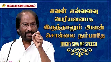 எவன் எவ்வளவு பெரியவனாக இருந்தாலும் அவன் சொல்லை நம்பாதே ! - Trichy Siva MP Speech