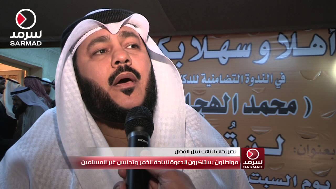 مواطنون يستنكرون دعوات نبيل الفضل لإباحة الخمر وتجنيس غير المسلمين