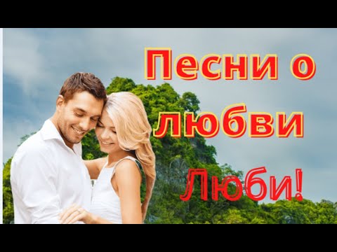 Песни о любви. Сигналы мои - люби! Текст песни Люби...