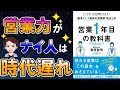 【朗報】スキル０でも食いっぱぐれない！ビジネスマンは営業力が超重要！「営業1年目の教科書 トップセールスが使いこなす！基本にして最高の営業術総まとめ」菊原智明