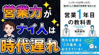 【朗報】スキル０でも食いっぱぐれない！ビジネスマンは営業力が超重要！「営業1年目の教科書 トップセールスが使いこなす！基本にして最高の営業術総まとめ」菊原智明