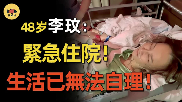 突發！48歲李玟病情惡化，緊急住院治療！自曝現狀：已無法生活自理！老公繼女還要趕盡殺絕太可恨！  #李玟  #CoCo  #離婚   #中國好聲音   #我是歌手 #2022中國好聲音  #閒娛記 - 天天要聞