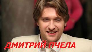 Самые красивые актеры России. Дмитрий Пчела. Самые красивые актеры России. Дмитрий Пчела.