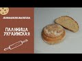 Хлеб "Паляница украинская" по ГОСТу